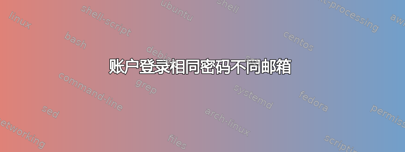 账户登录相同密码不同邮箱