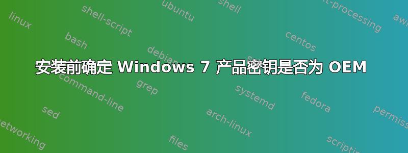 安装前确定 Windows 7 产品密钥是否为 OEM