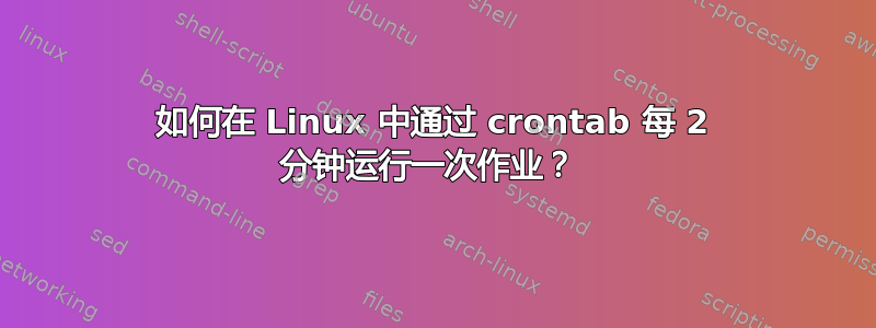 如何在 Linux 中通过 crontab 每 2 分钟运行一次作业？ 