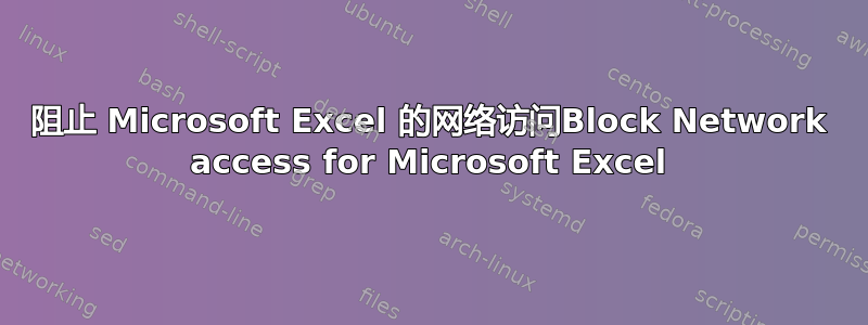 阻止 Microsoft Excel 的网络访问Block Network access for Microsoft Excel