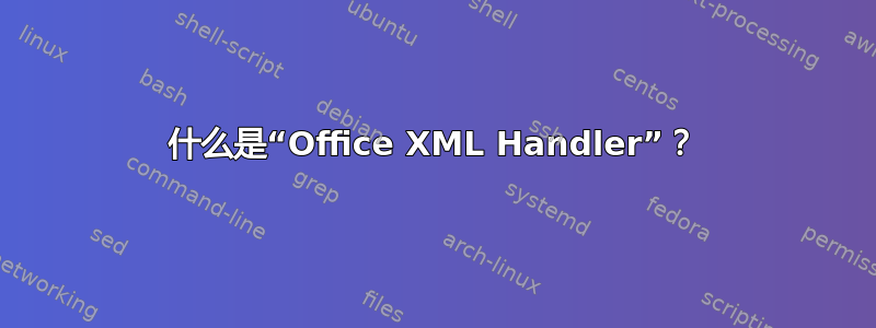 什么是“Office XML Handler”？