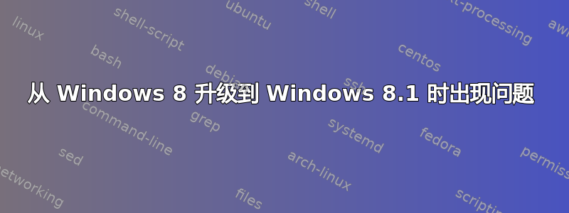 从 Windows 8 升级到 Windows 8.1 时出现问题