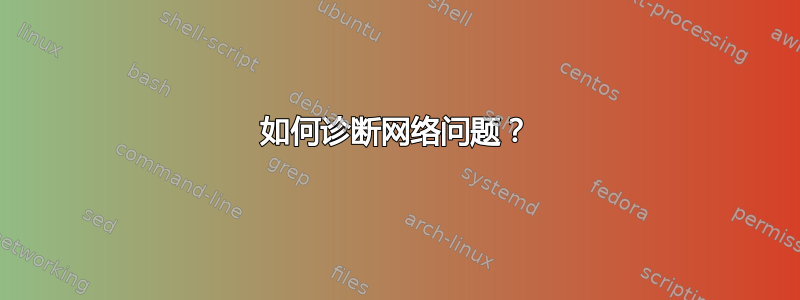 如何诊断网络问题？