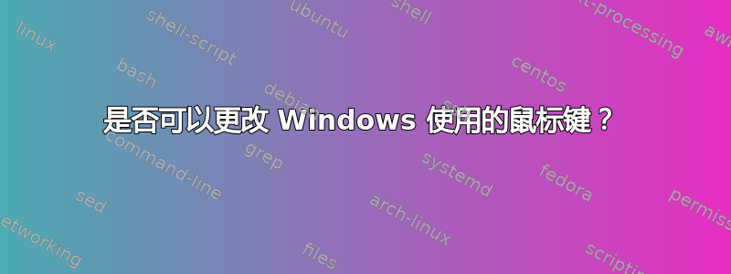 是否可以更改 Windows 使用的鼠标键？