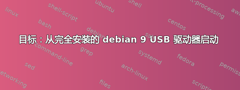 目标：从完全安装的 debian 9 USB 驱动器启动