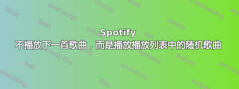 Spotify 不播放下一首歌曲，而是播放播放列表中的随机歌曲