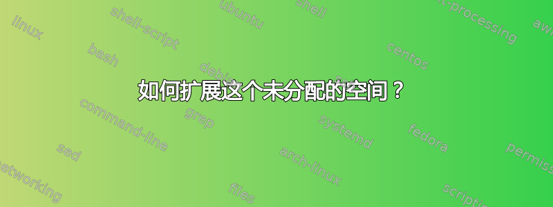 如何扩展这个未分配的空间？