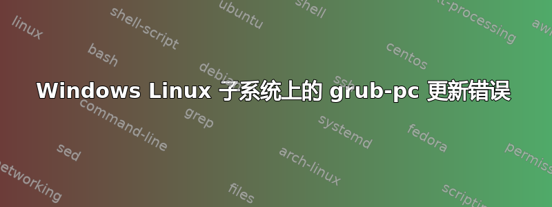 Windows Linux 子系统上的 grub-pc 更新错误