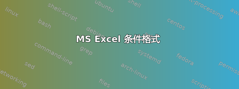 MS Excel 条件格式