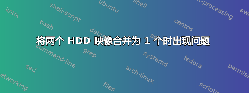 将两个 HDD 映像合并为 1 个时出现问题