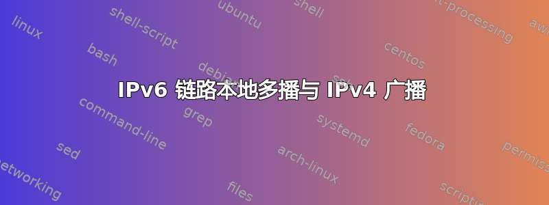 IPv6 链路本地多播与 IPv4 广播