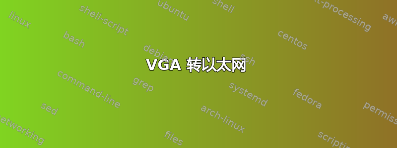 VGA 转以太网