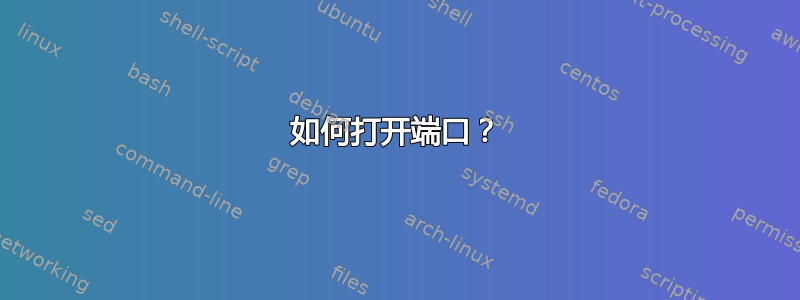 如何打开端口？