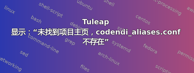 Tuleap 显示：“未找到项目主页，codendi_aliases.conf 不存在”