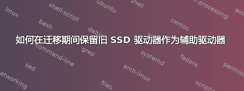 如何在迁移期间保留旧 SSD 驱动器作为辅助驱动器