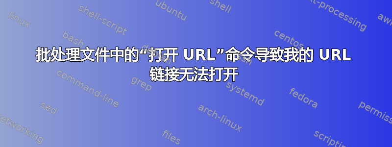 批处理文件中的“打开 URL”命令导致我的 URL 链接无法打开