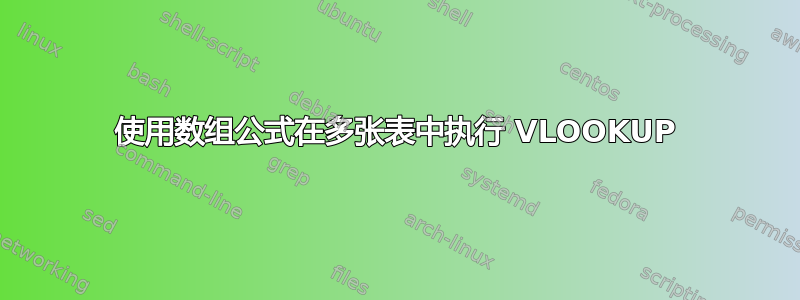 使用数组公式在多张表中执行 VLOOKUP