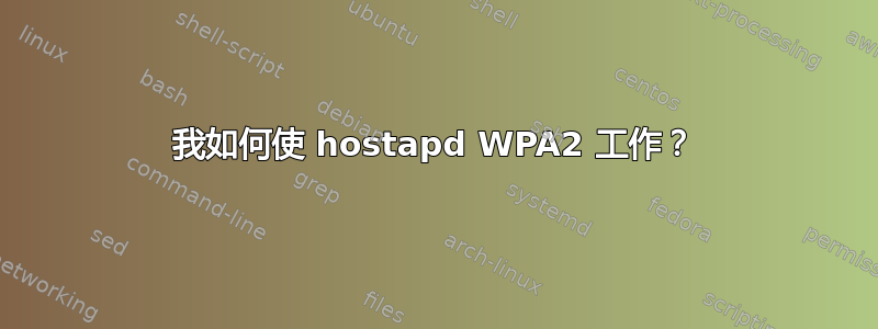 我如何使 hostapd WPA2 工作？