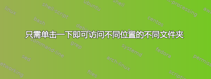 只需单击一下即可访问不同位置的不同文件夹