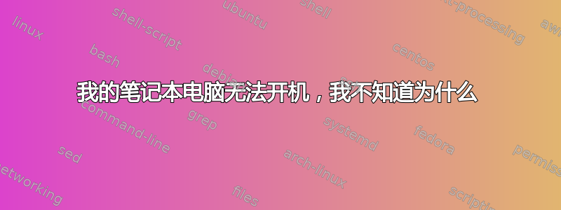 我的笔记本电脑无法开机，我不知道为什么