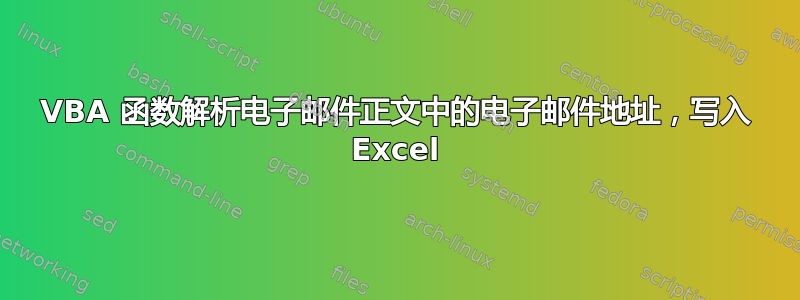 VBA 函数解析电子邮件正文中的电子邮件地址，写入 Excel