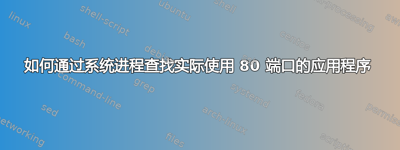 如何通过系统进程查找实际使用 80 端口的应用程序