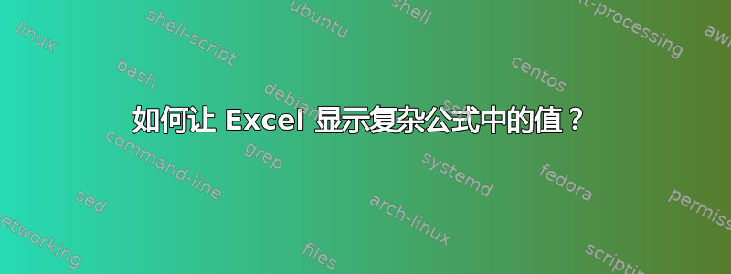 如何让 Excel 显示复杂公式中的值？