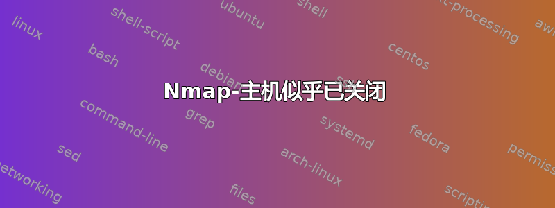 Nmap-主机似乎已关闭