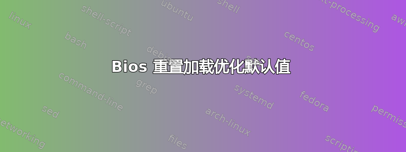 Bios 重置加载优化默认值