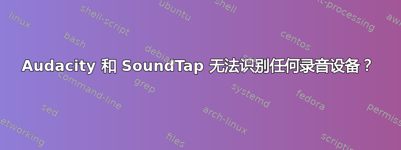 Audacity 和 SoundTap 无法识别任何录音设备？