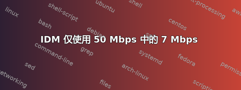 IDM 仅使用 50 Mbps 中的 7 Mbps