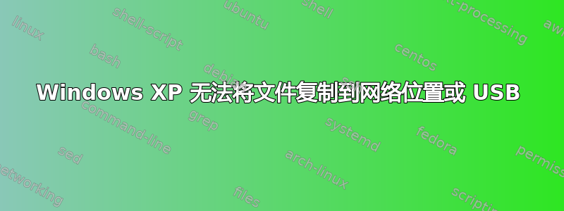 Windows XP 无法将文件复制到网络位置或 USB