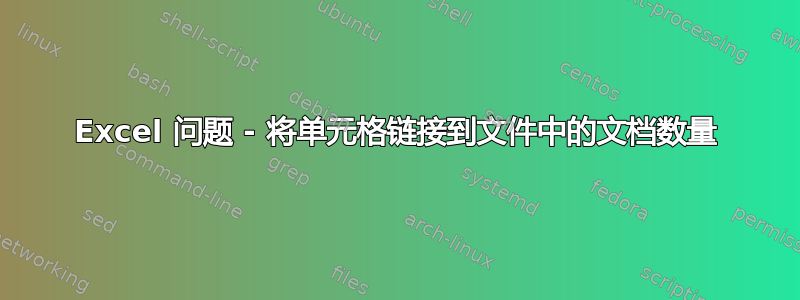 Excel 问题 - 将单元格链接到文件中的文档数量