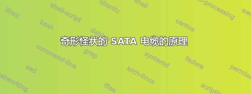 奇形怪状的 SATA 电缆的原理