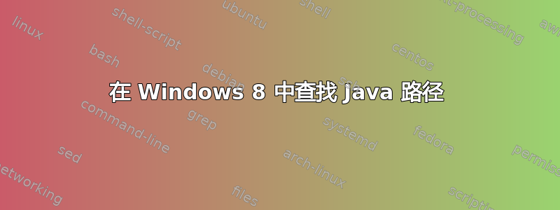 在 Windows 8 中查找 Java 路径