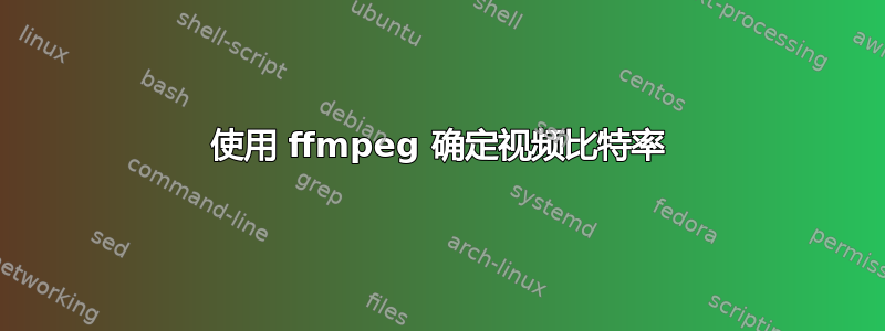 使用 ffmpeg 确定视频比特率