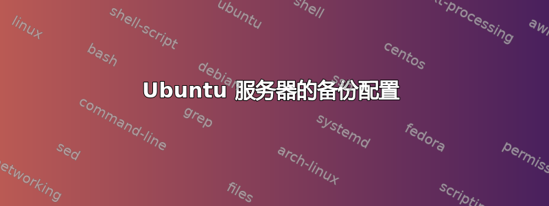 Ubuntu 服务器的备份配置