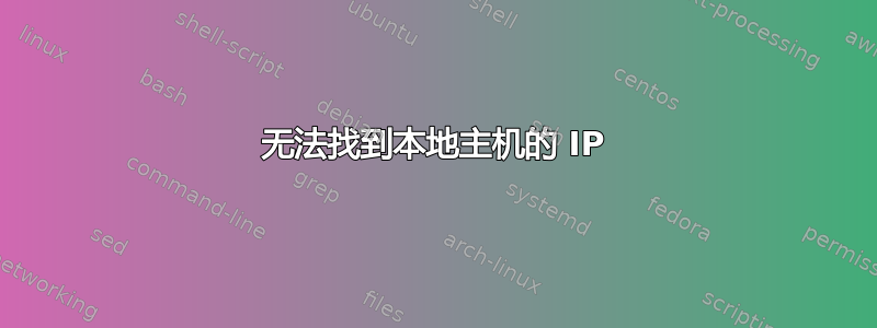 无法找到本地主机的 IP