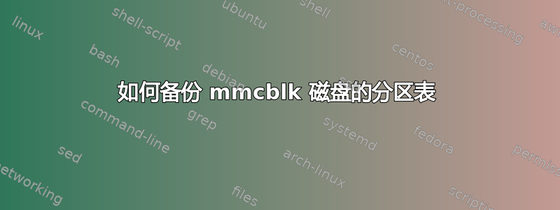 如何备份 mmcblk 磁盘的分区表