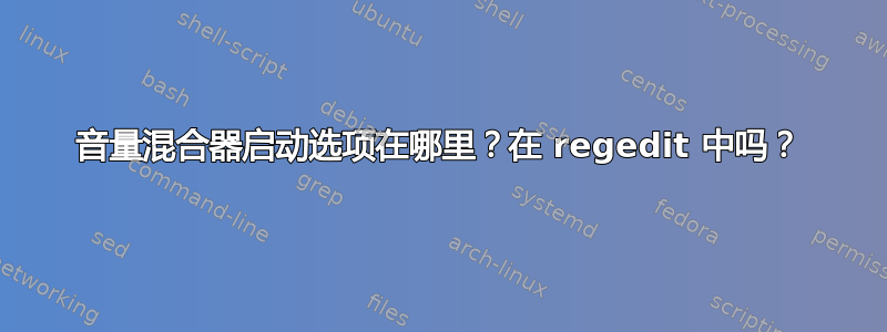 音量混合器启动选项在哪里？在 regedit 中吗？