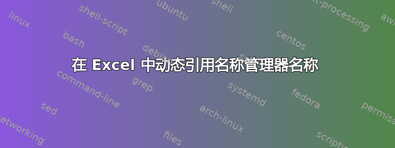 在 Excel 中动态引用名称管理器名称