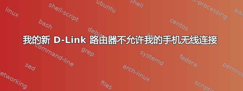 我的新 D-Link 路由器不允许我的手机无线连接