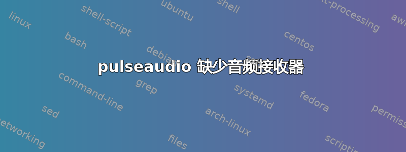 pulseaudio 缺少音频接收器