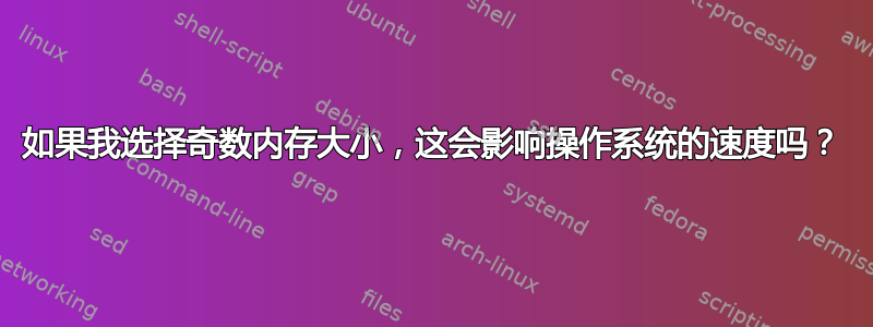 如果我选择奇数内存大小，这会影响操作系统的速度吗？