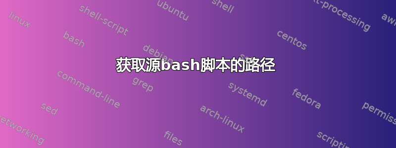 获取源bash脚本的路径