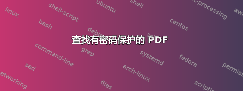 查找有密码保护的 PDF