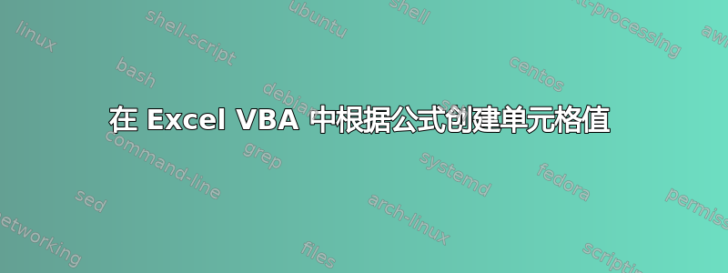 在 Excel VBA 中根据公式创建单元格值