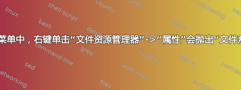 在“开始”菜单中，右键单击“文件资源管理器”->“属性”会抛出“文件系统错误”