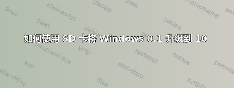 如何使用 SD 卡将 Windows 8.1 升级到 10