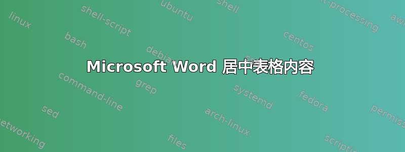 Microsoft Word 居中表格内容